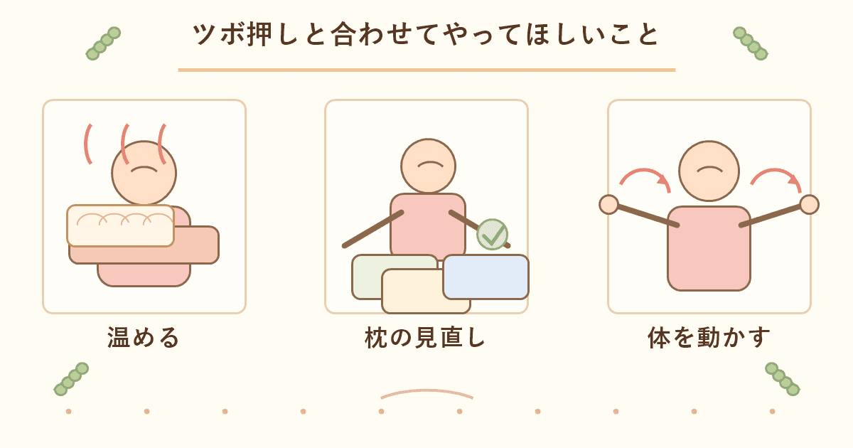 ツボ押しと合わせてやってほしいことの図解
