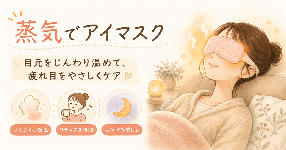 蒸気でアイマスクの図解