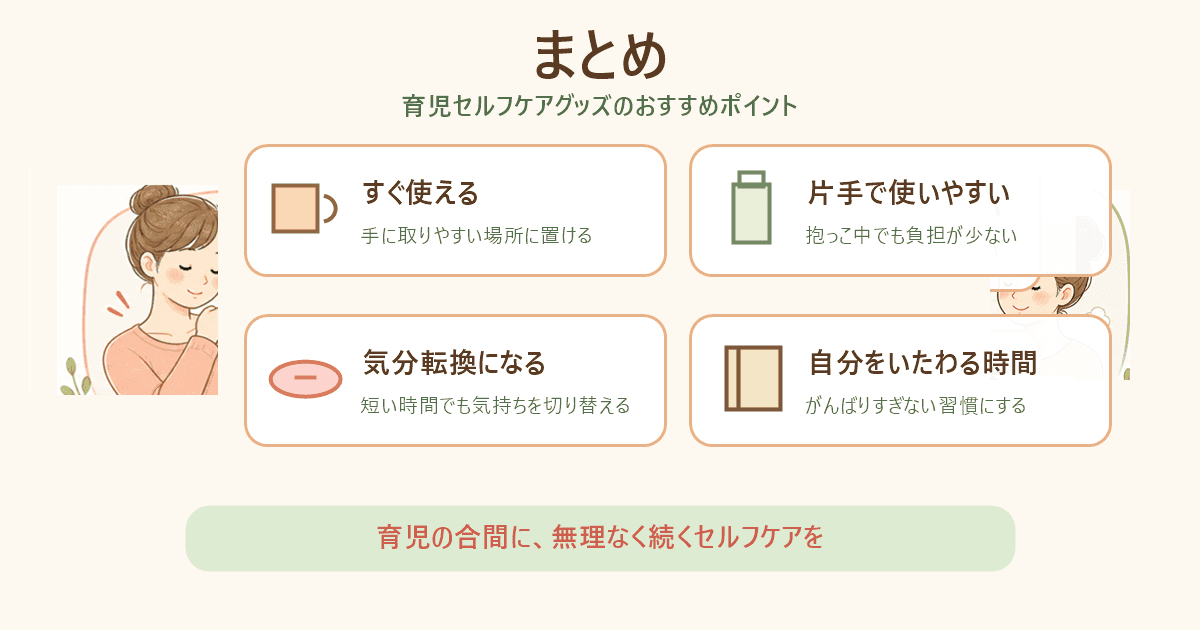 育児セルフケアグッズ5選まとめの図解