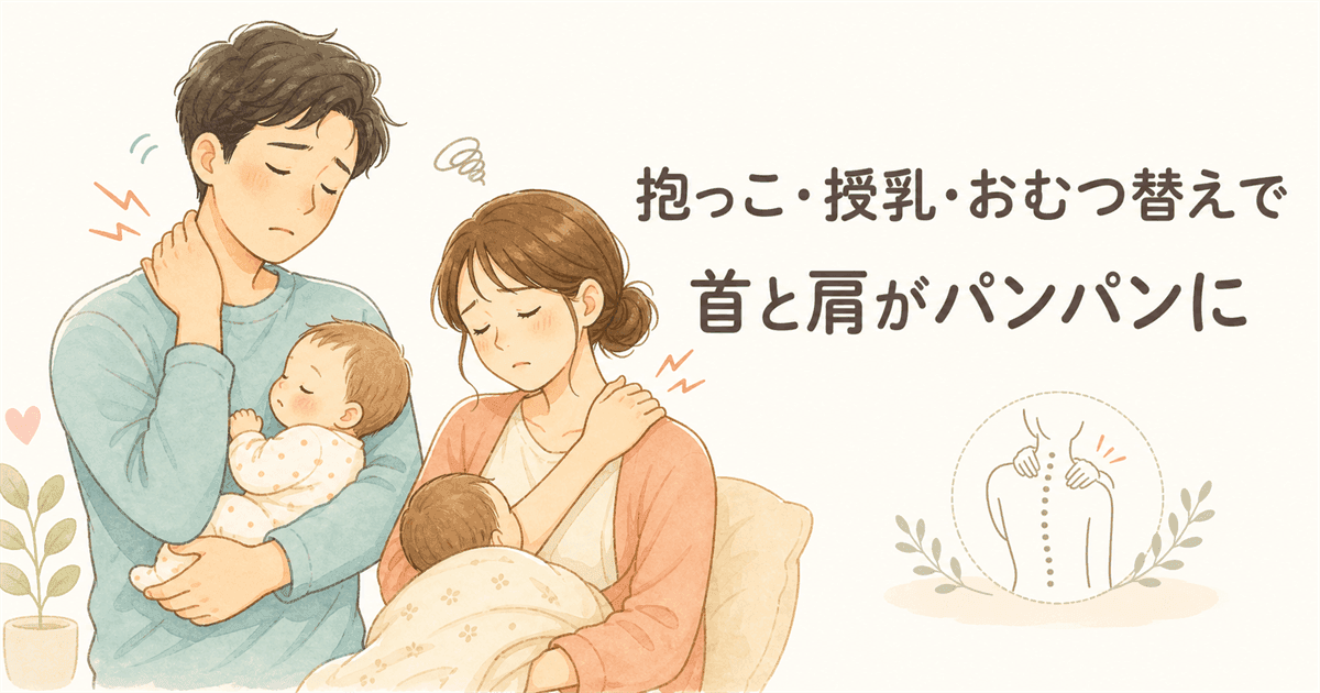 抱っこを始めてから首と肩がずっとしんどいの図解