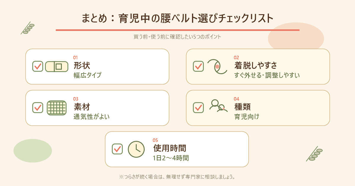 まとめ：育児中の腰ベルト選びチェックリストの図解