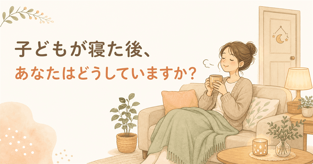 子どもが寝た後、あなたはどうしていますか?の図解