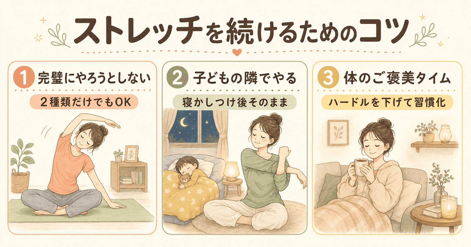 ストレッチを続けるためのコツの図解