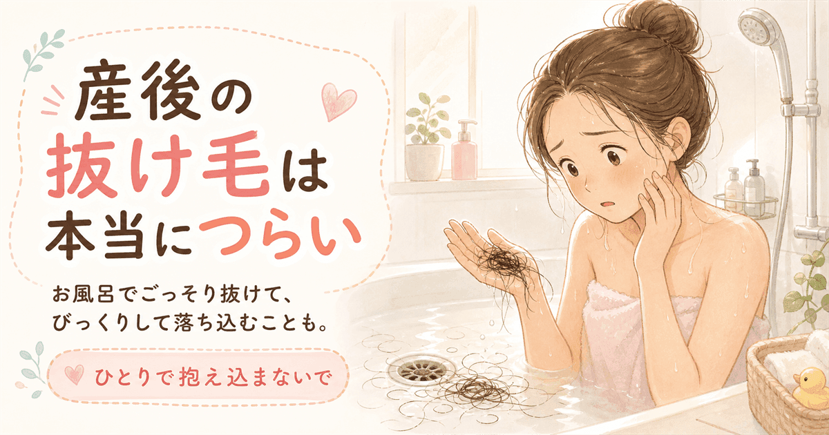 産後の抜け毛の悩みの図解