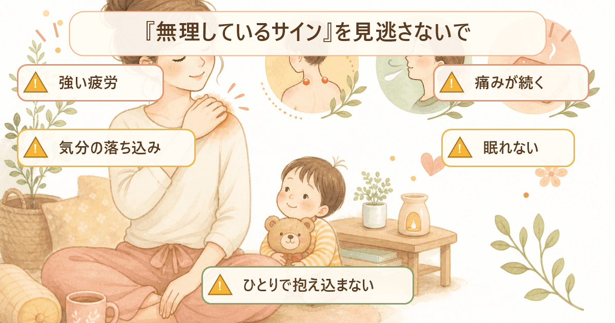 産後の無理しているサインの図解