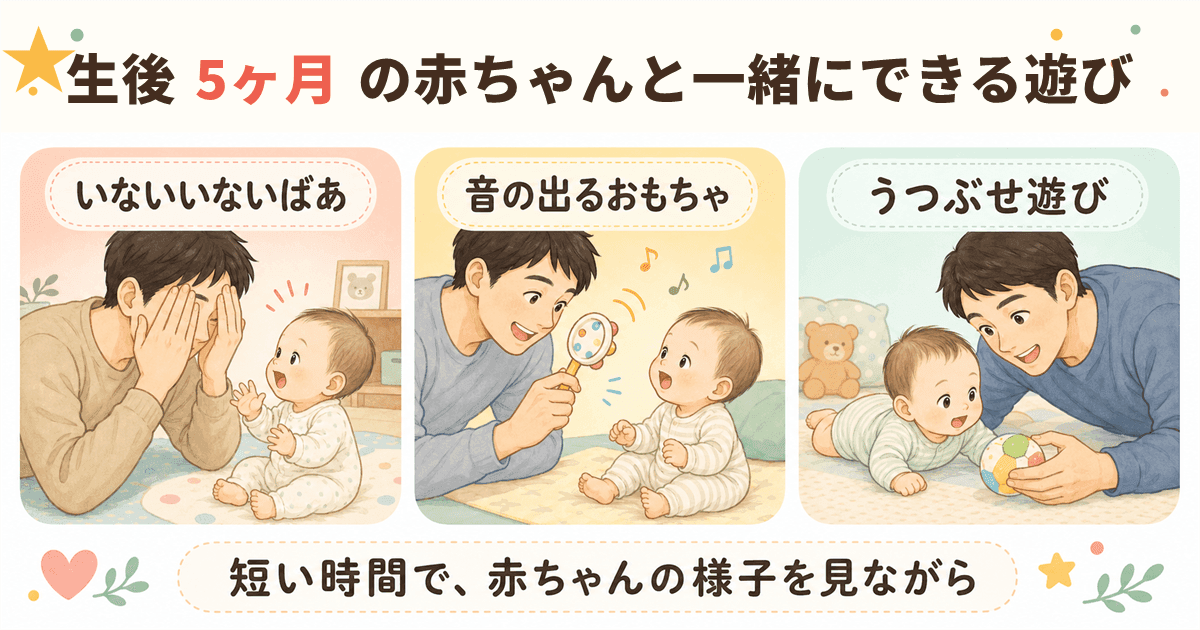 生後5ヶ月の赤ちゃんと一緒にできる遊びの図解