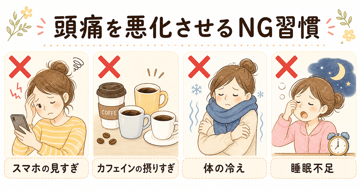 頭痛を悪化させるNG習慣の図解