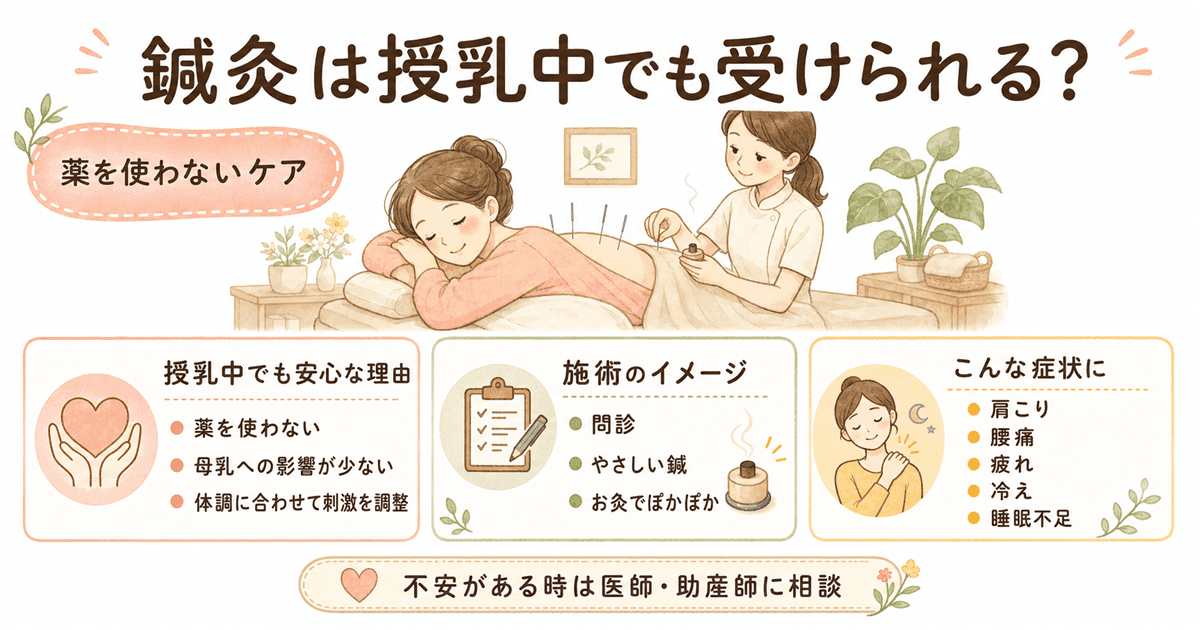 鍼灸は授乳中でも受けられる?の図解