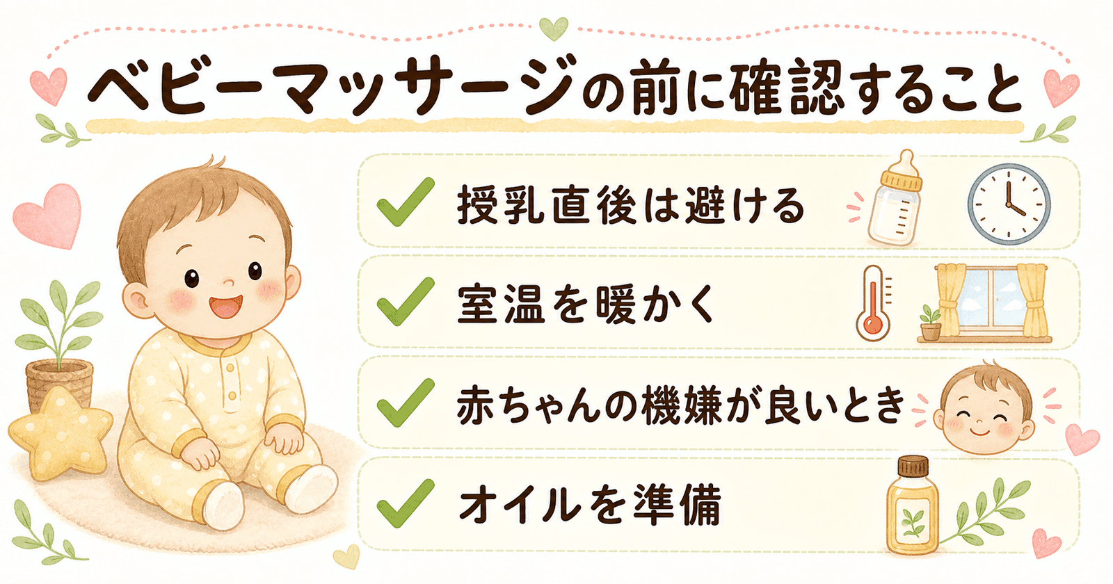 ベビーマッサージの前に確認することの図解