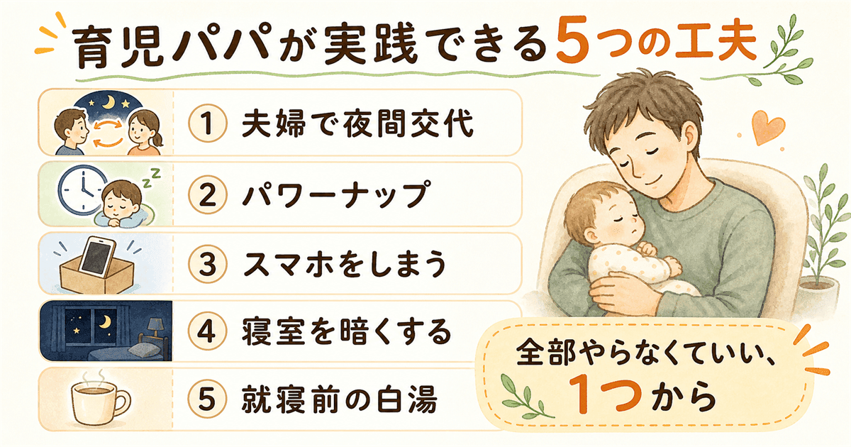 育児パパが実践できる5つの工夫:スマホ・仮眠・足温め・分担・食事