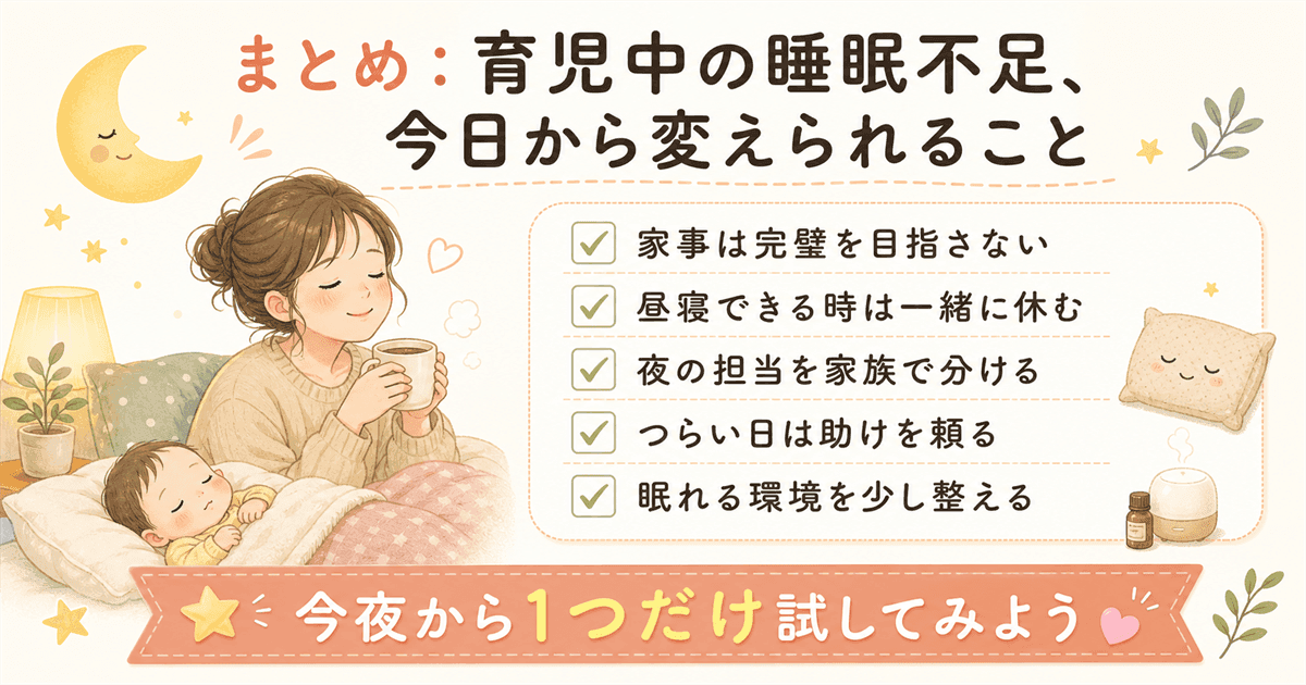 まとめ:育児中の睡眠不足を今日から変えられる3ステップ