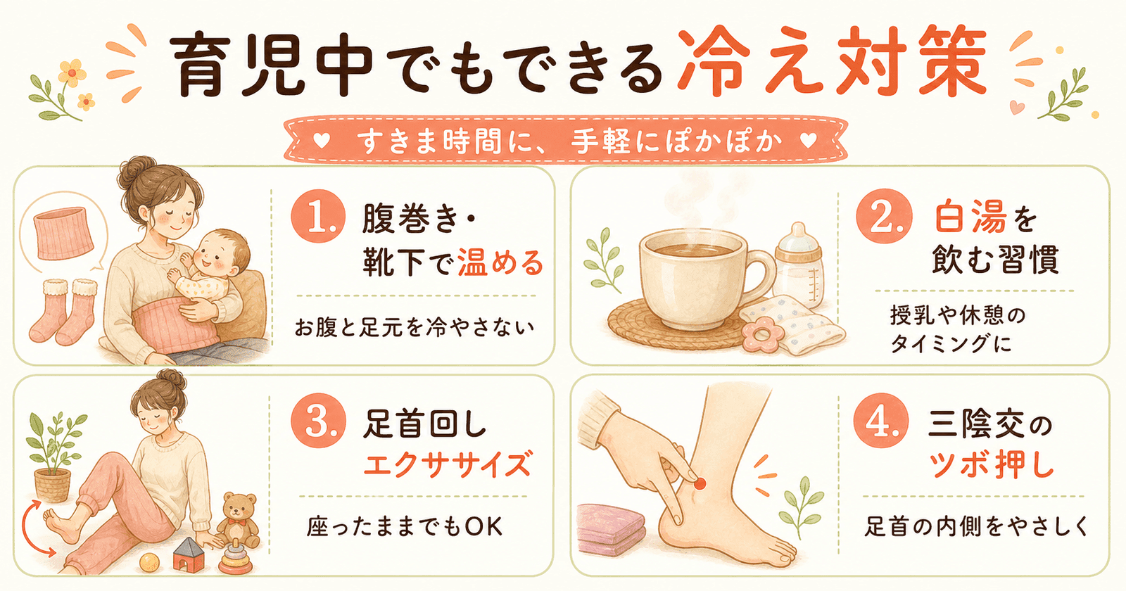 育児中でもできる冷え対策4選:腹巻き・白湯・ツボ・入浴