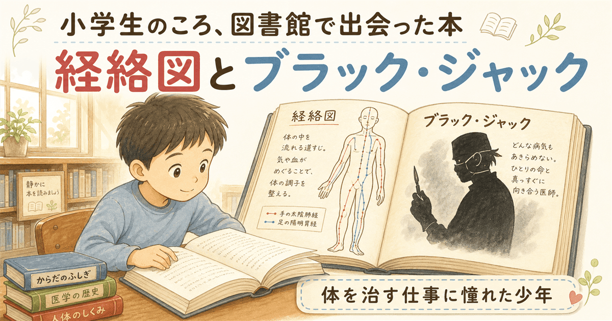 小学生のころ、図書館で出会った鍼灸の本との出会い