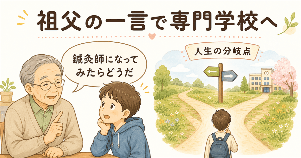 祖父の一言で鍼灸の専門学校へ進む決意