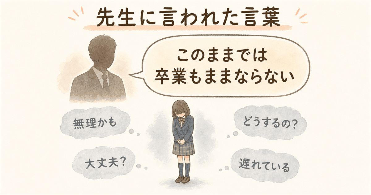 先生に言われた言葉：「このままだと卒業もままならない」