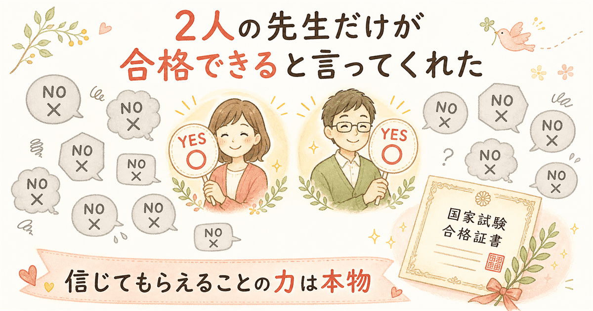 2人だけが合格できると信じてくれた：信じてもらえることの力
