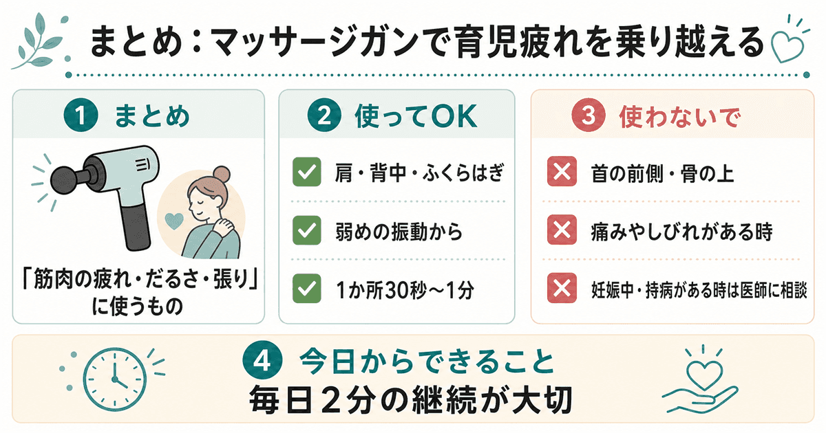 まとめ:マッサージガンを育児疲れに活用する5つのポイント