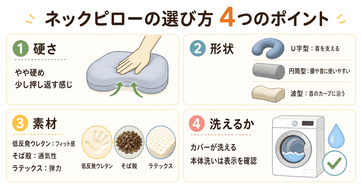ネックピローの選び方のポイント4つ：硬さ・形状・素材・洗濯可否