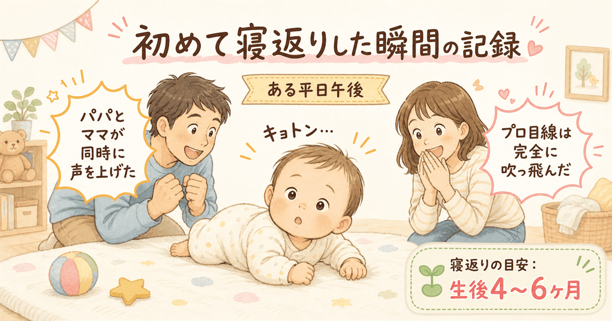 今月のビッグイベント:ついに寝返り!その瞬間の記録