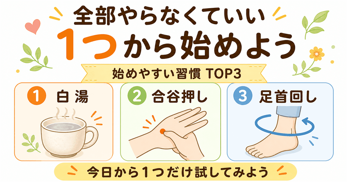 まとめ:全部やらなくていい、今日から1つだけ始めよう