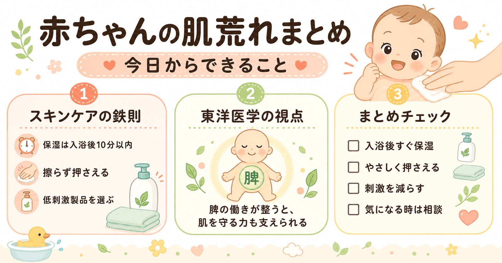 まとめ:赤ちゃんの肌荒れケアのポイントと今日からできること