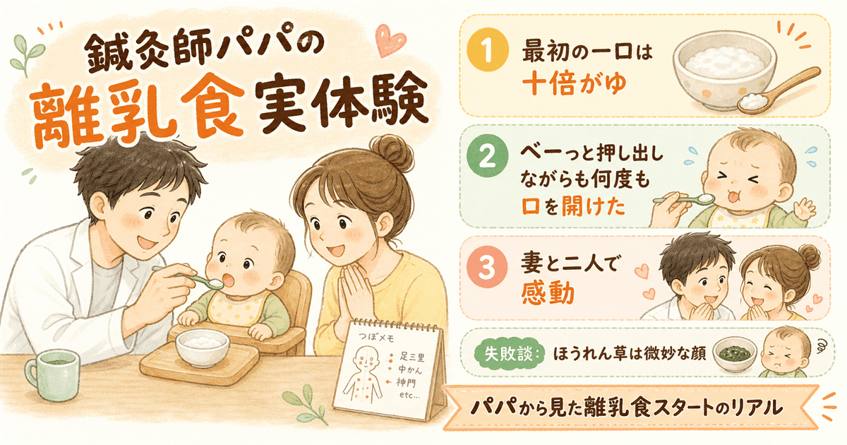 鍼灸師パパの離乳食実体験:初めての10倍粥と成長の記録
