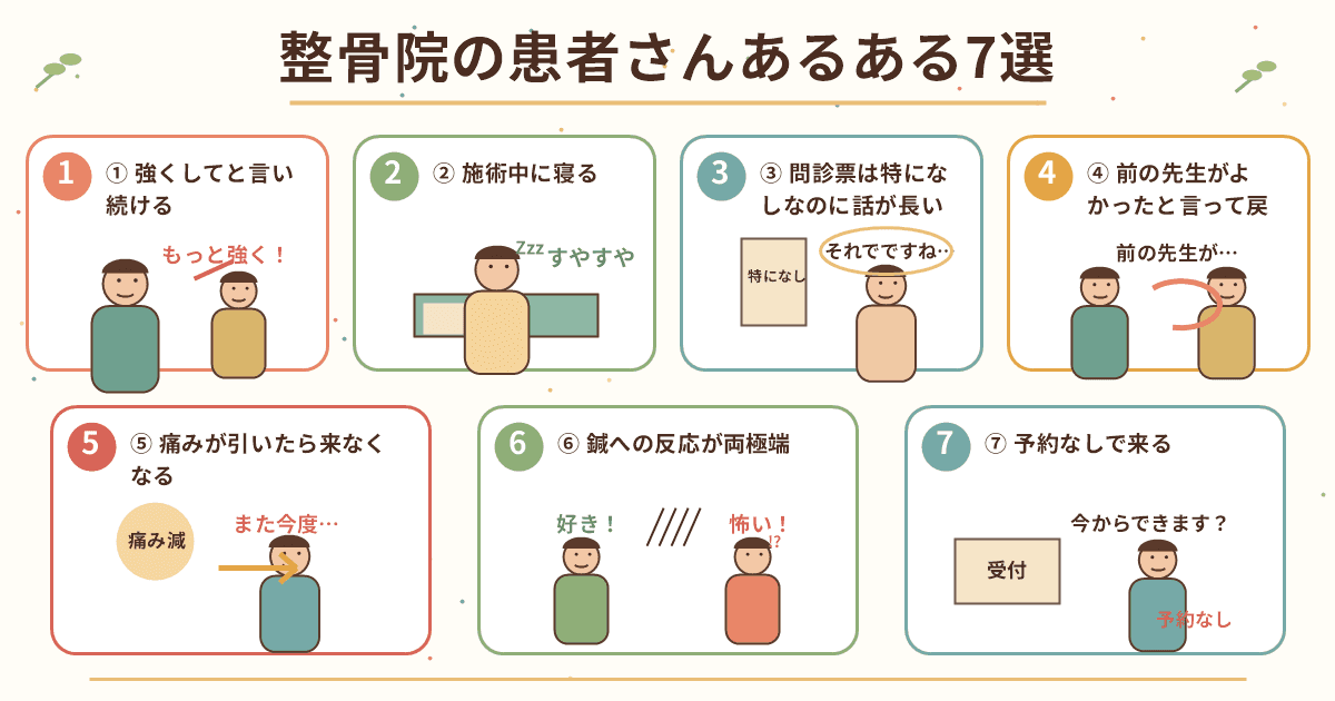 整骨院の患者さんあるある7選
