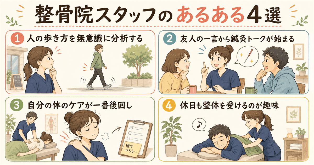 整骨院スタッフあるある4選