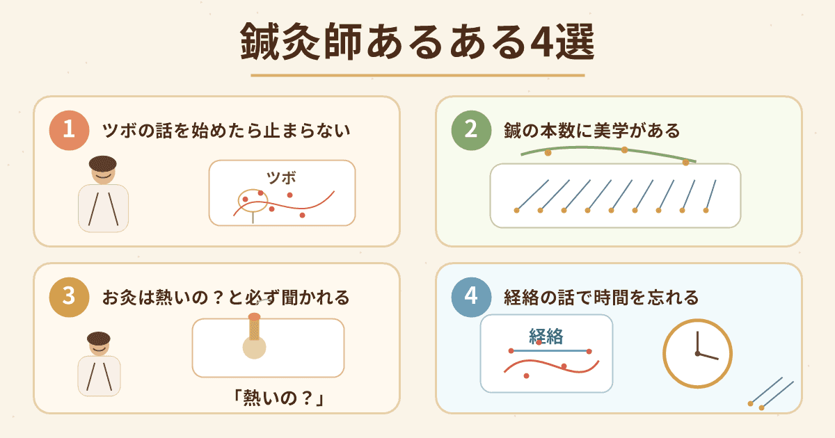 鍼灸師あるある4選