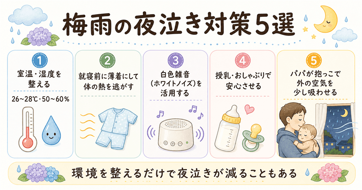 家庭でできる梅雨の夜泣き対策5選