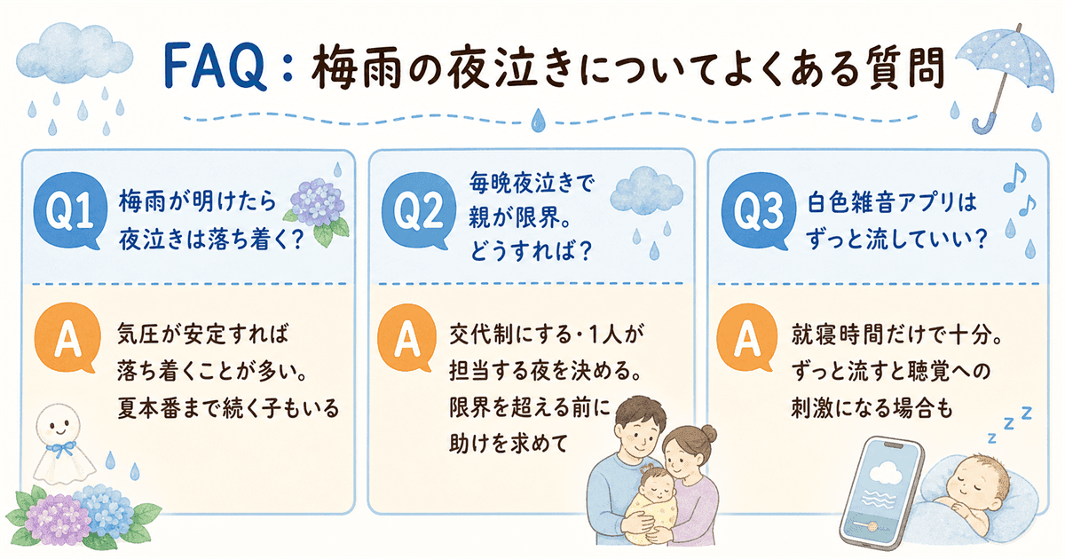 梅雨の夜泣きについてよくある質問Q&A