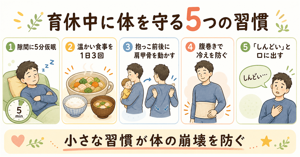 体を守るための5つの習慣