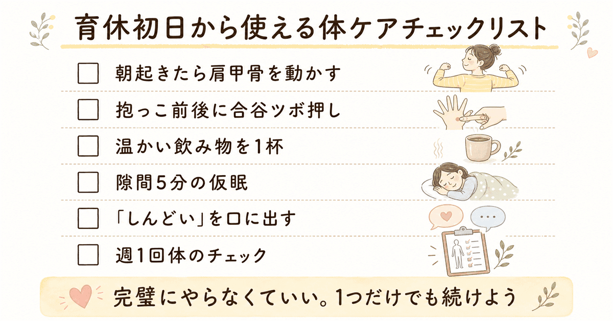 育休初日から使える体ケアチェックリスト