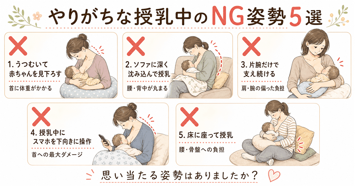 授乳中のNG姿勢5選