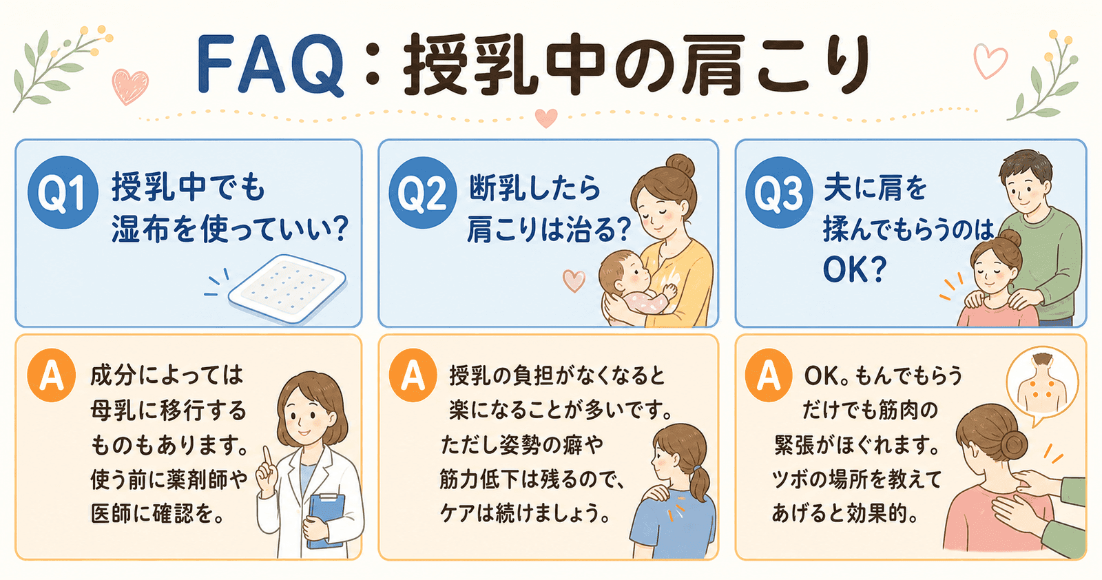 授乳中の肩こりについてよくある質問Q&A