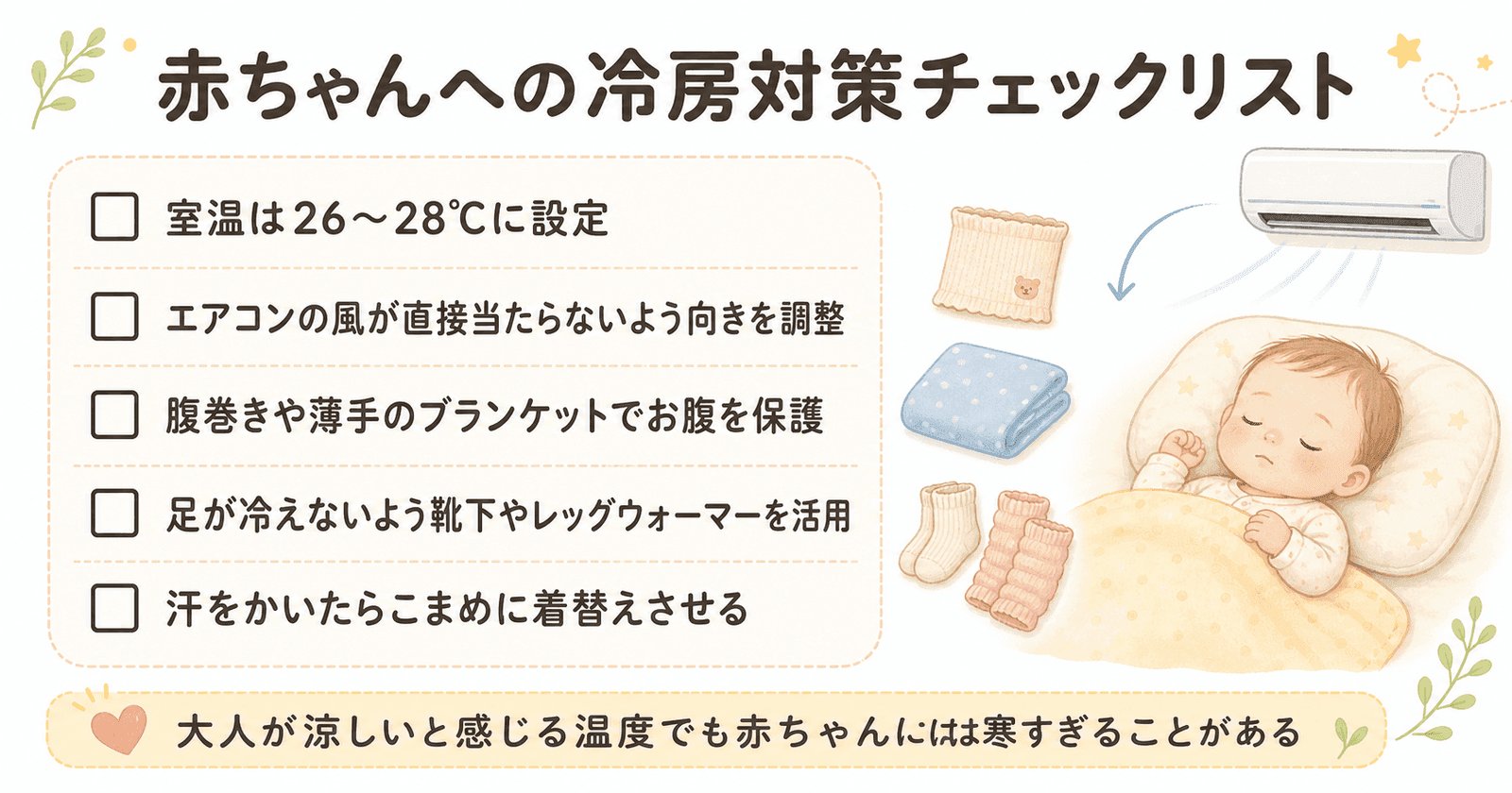 赤ちゃんへの冷房対策チェックリスト