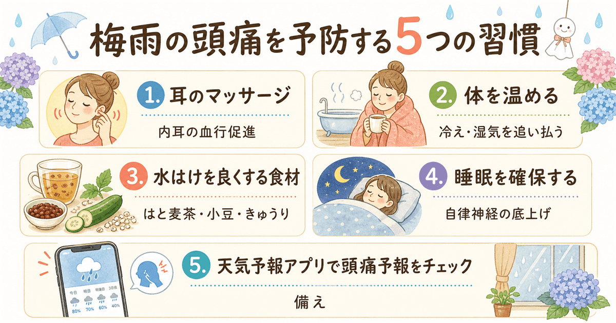 梅雨の頭痛を予防する習慣
