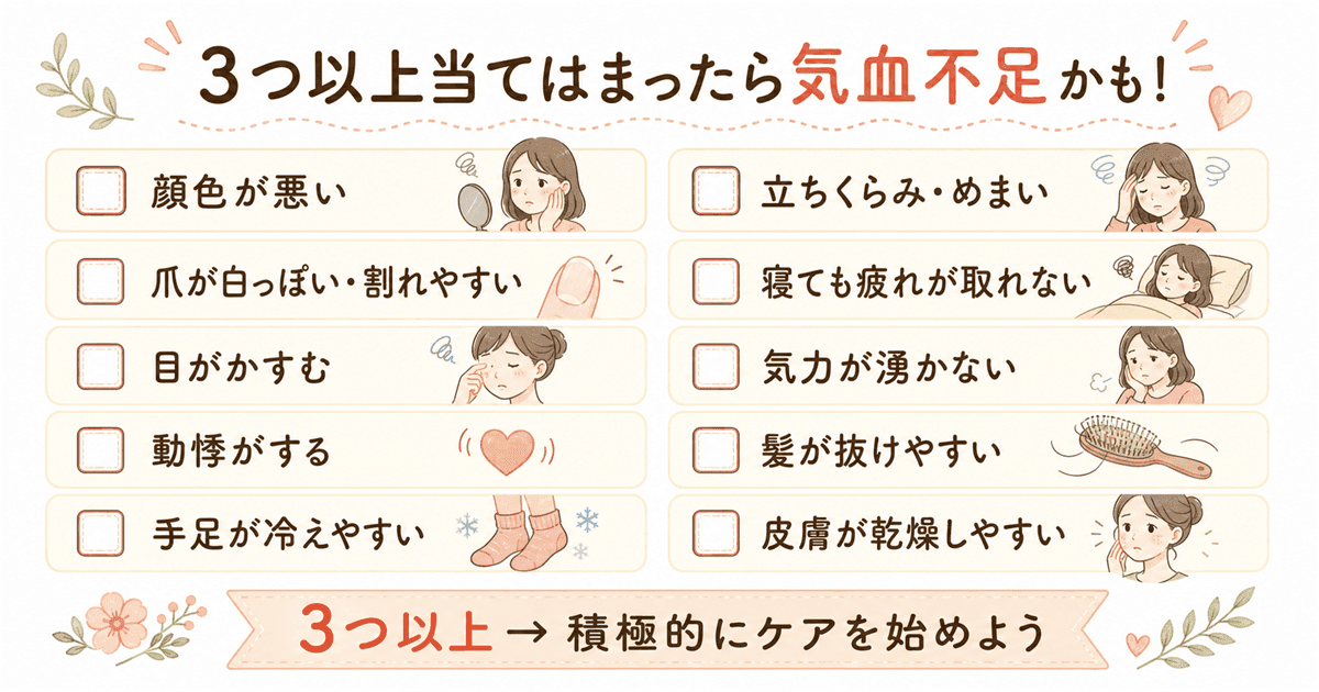 気血不足のサインチェックリスト