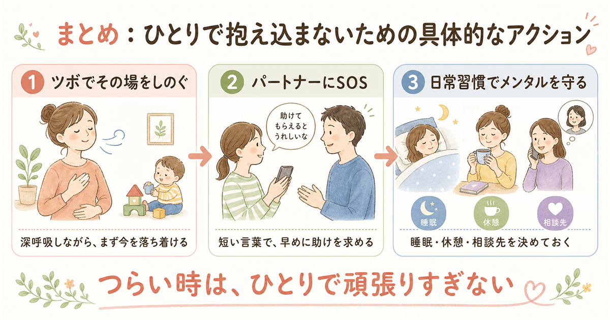 まとめ:ひとりで抱え込まないための具体的なアクション