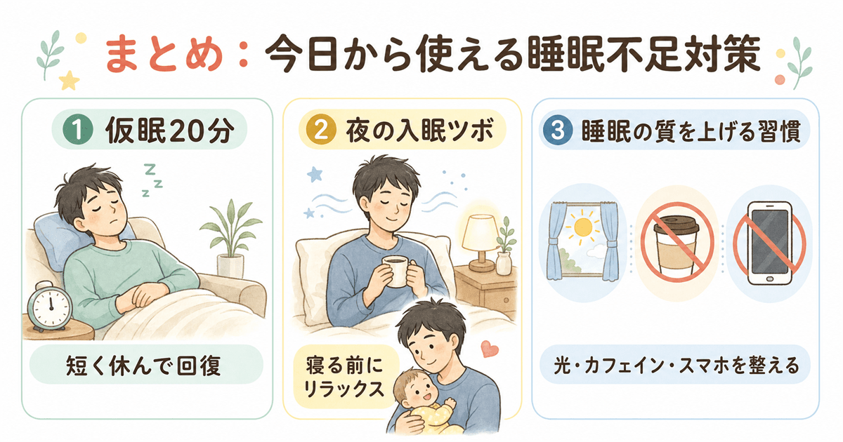 まとめ:今日から使える睡眠不足対策