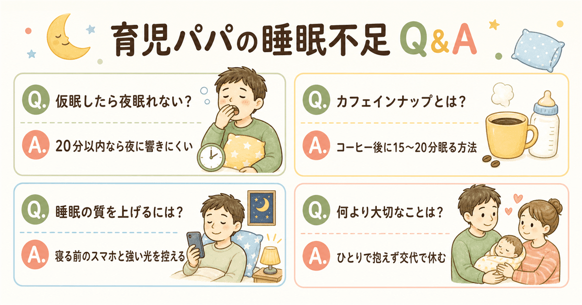 育児パパの睡眠不足についてよくある質問Q&A