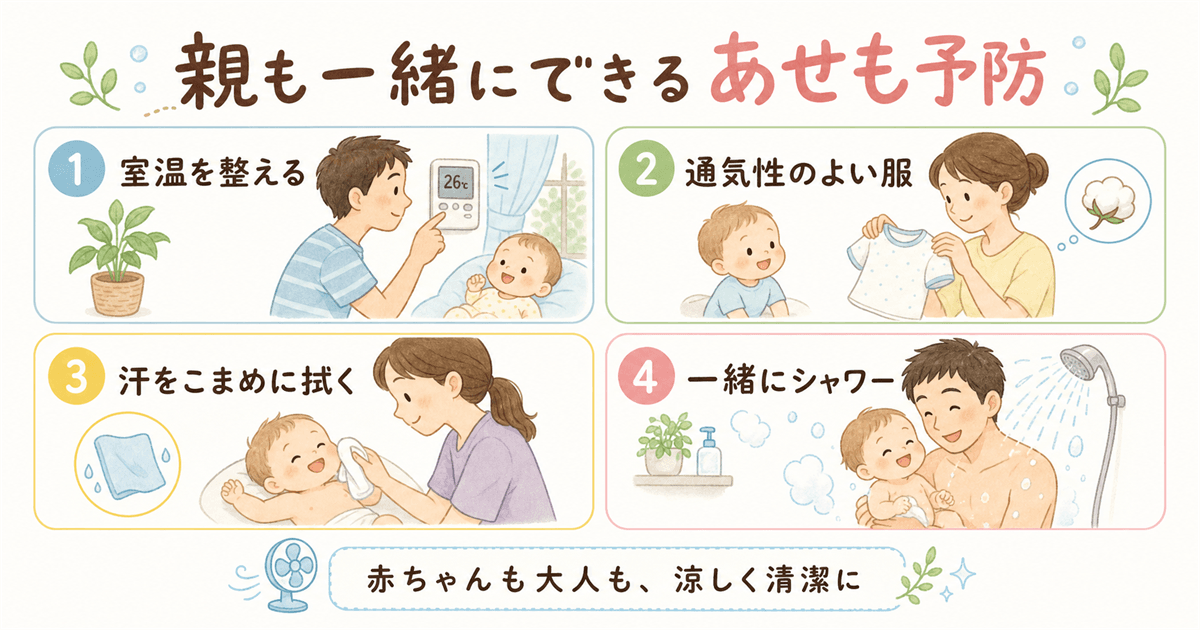 親も一緒にできるあせも予防