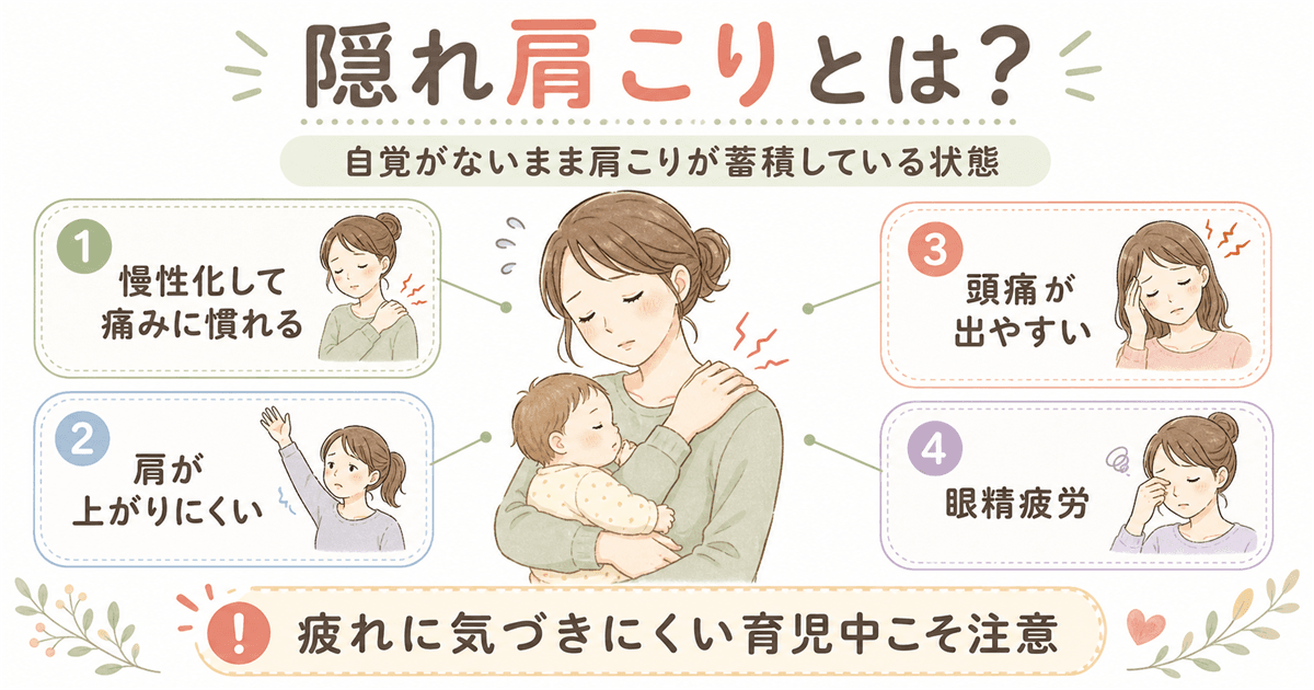「隠れ肩こり」とは何か