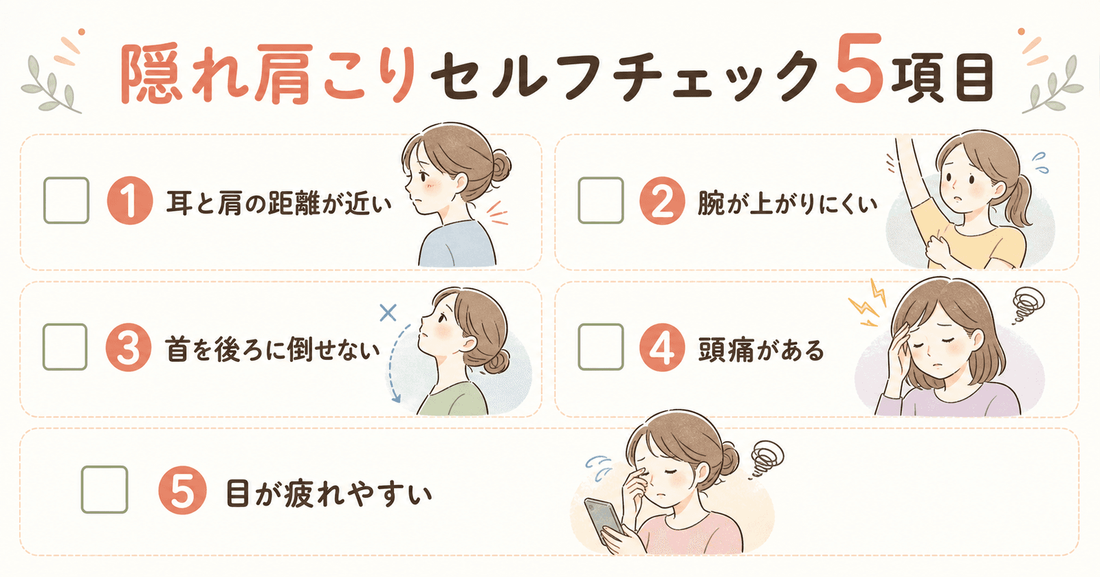 隠れ肩こりセルフチェック5項目