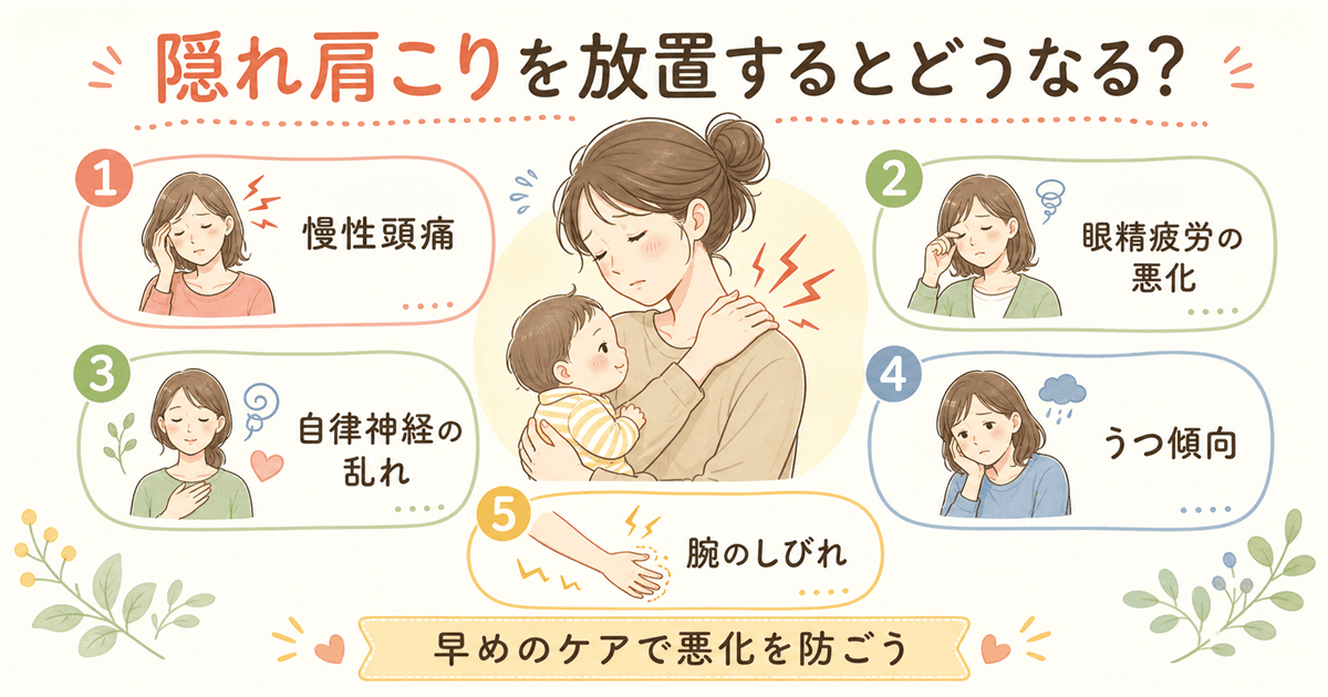 隠れ肩こりを放置するとどうなるか