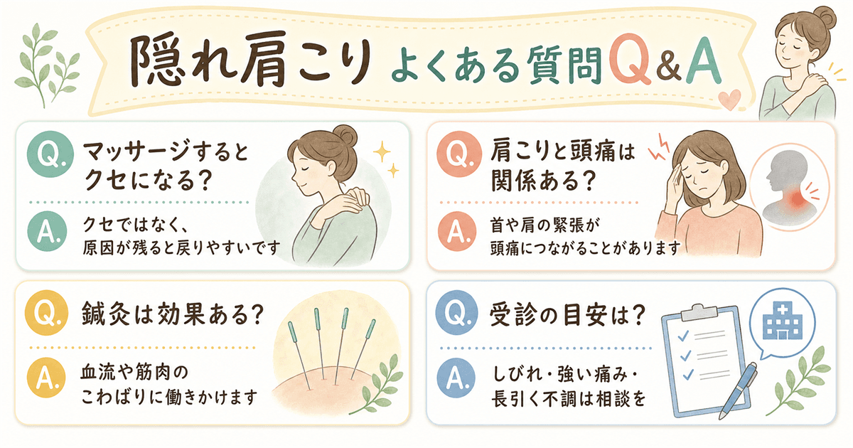 隠れ肩こりについてよくある質問Q&A
