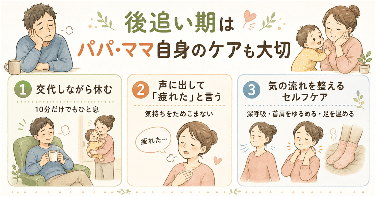 後追い期のパパ・ママ自身のケアも大切