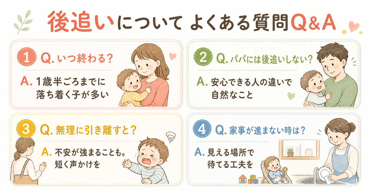 後追いについてよくある質問Q&A