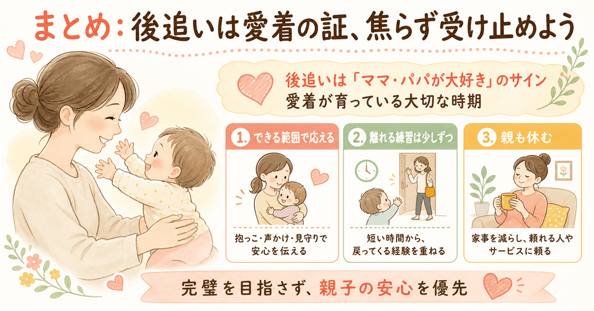 まとめ：後追いは愛着の証、焦らず受け止めよう