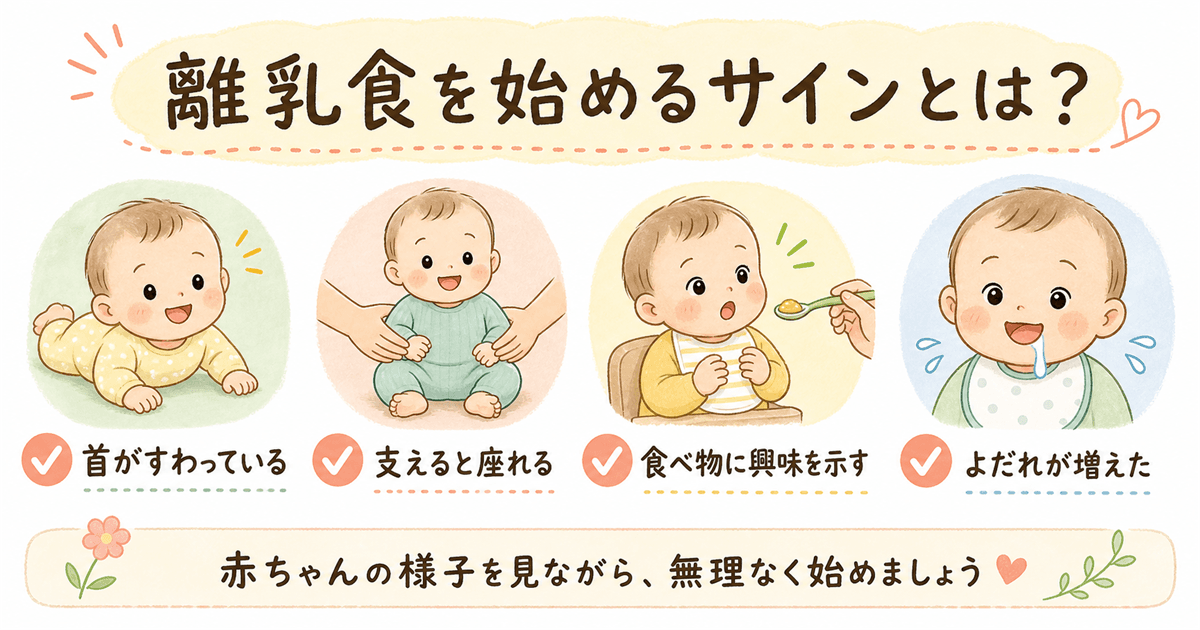 離乳食を始めるサインとは